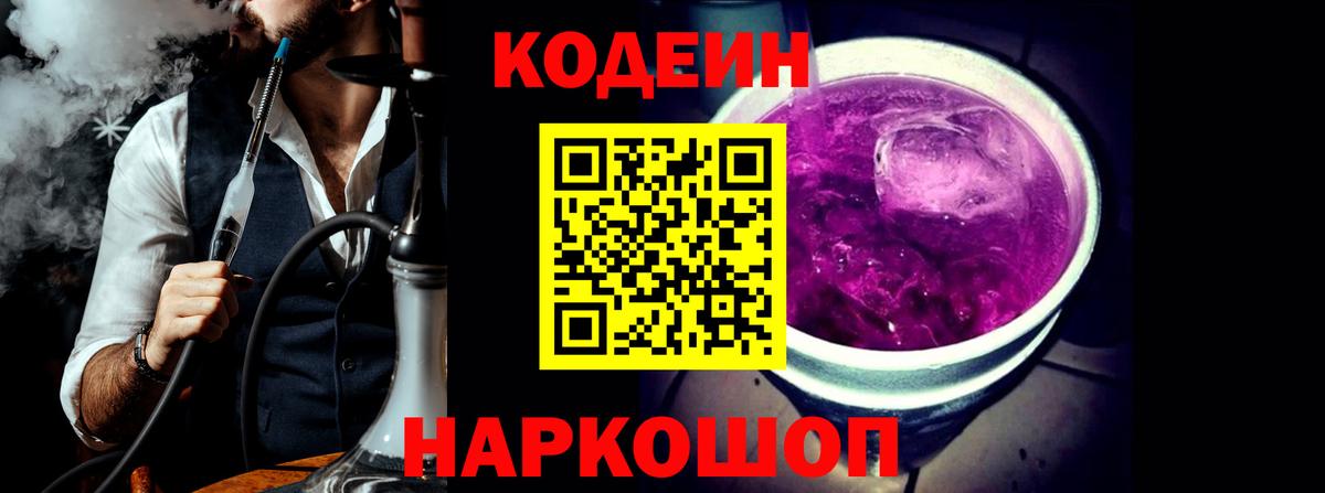 Киров  Codein Purple Drank  Вход с VPN  Кодеин напиток Lean (лин) 